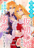 聖女不在による仮初め婚なのに、不器用な王太子に溺愛されています８