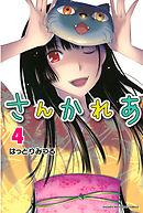 さんかれあ（５） - はっとりみつる - 漫画・ラノベ（小説）・無料試し ...