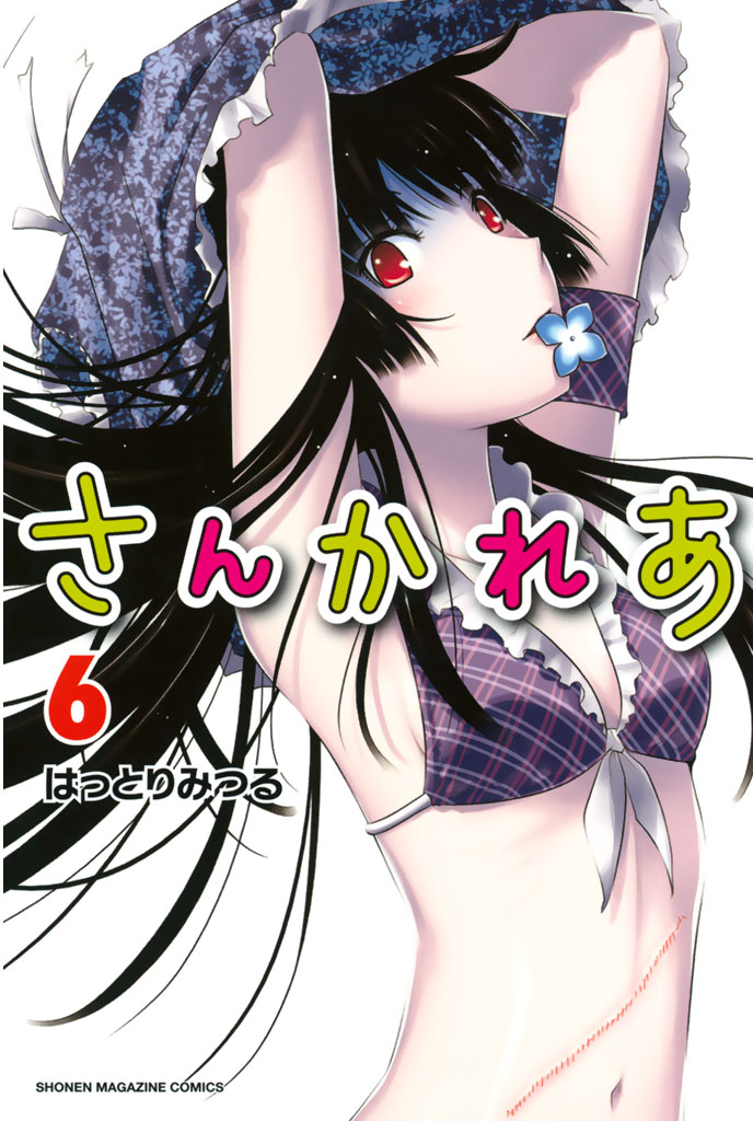 さんかれあ ６ はっとりみつる 漫画 無料試し読みなら 電子書籍ストア ブックライブ