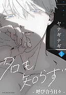 名も知らず(9) -呼び合う日々-