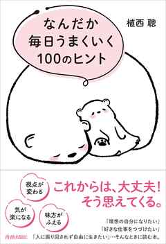 なんだか毎日うまくいく100のヒント