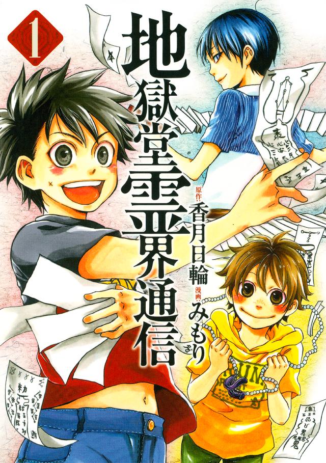 地獄堂霊界通信 １ 香月日輪 みもり 漫画 無料試し読みなら 電子書籍ストア ブックライブ