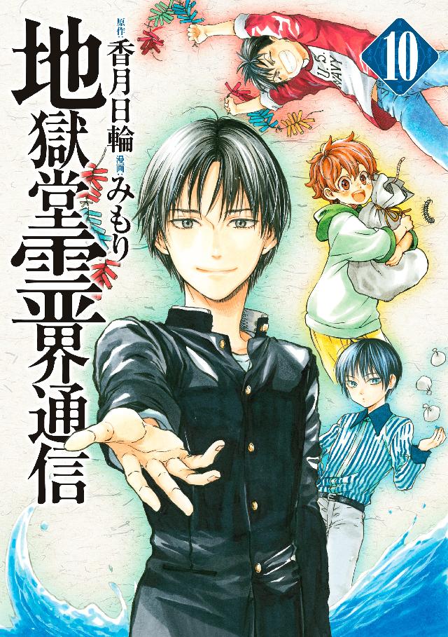 地獄堂霊界通信 １０ 漫画 無料試し読みなら 電子書籍ストア ブックライブ