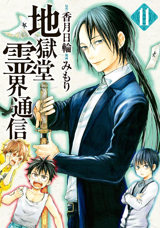 地獄堂霊界通信 １１ 漫画 無料試し読みなら 電子書籍ストア ブックライブ