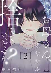 拝啓お母さん、あなたを捨てていいですか？