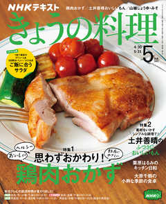 ｎｈｋ きょうの料理 21年5月号 漫画 無料試し読みなら 電子書籍ストア ブックライブ