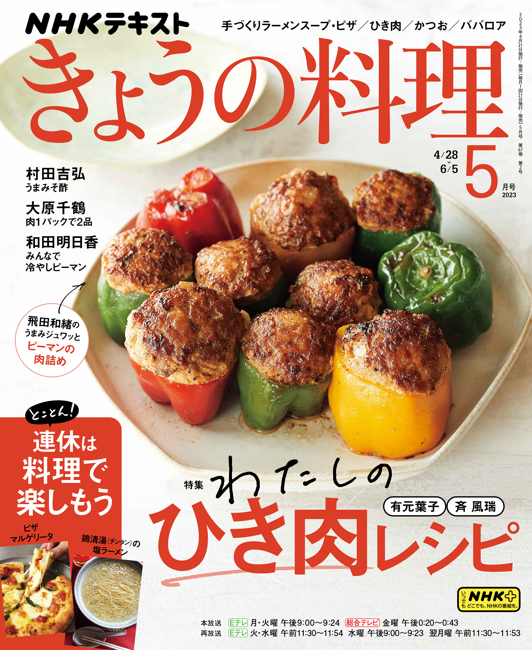 きょうの料理　NHKテレビテキスト　1981〜2005年まで　155冊