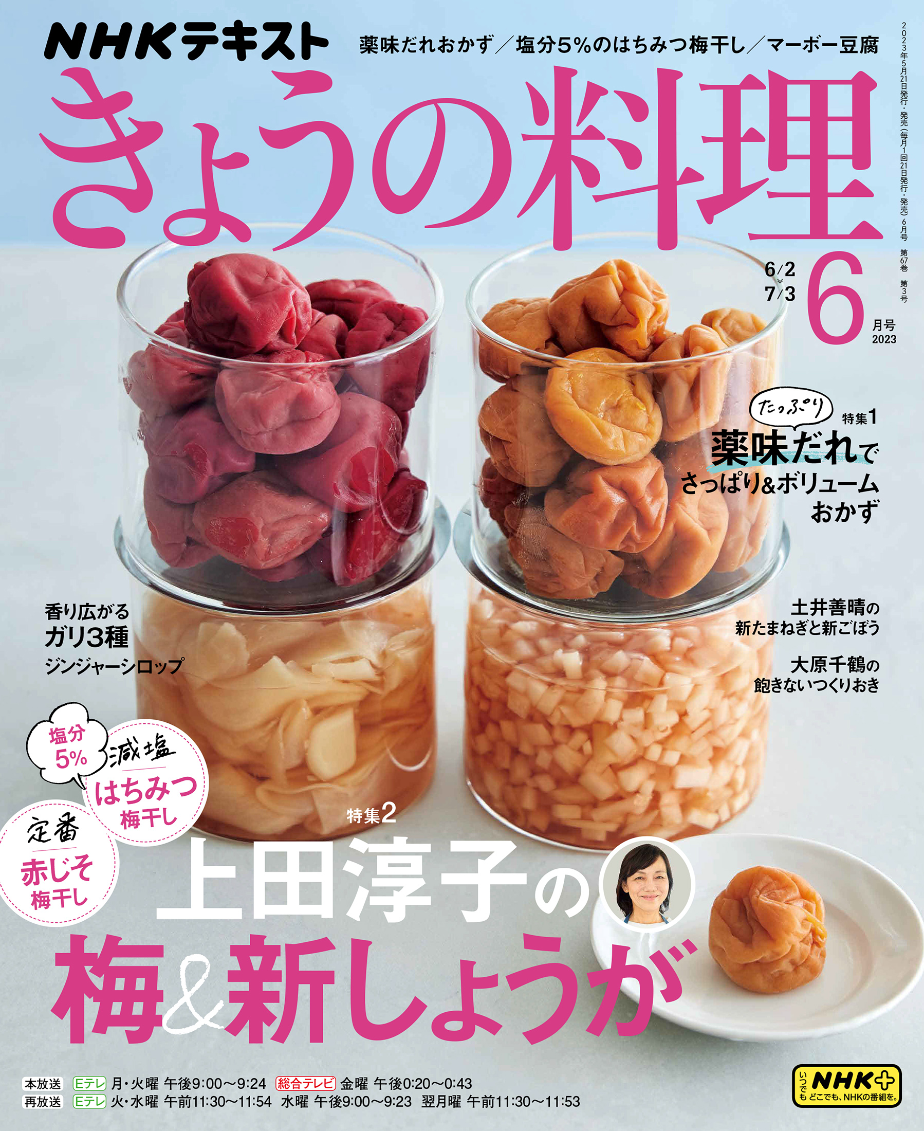 NHK きょうの料理 2023年6月号 - 趣味