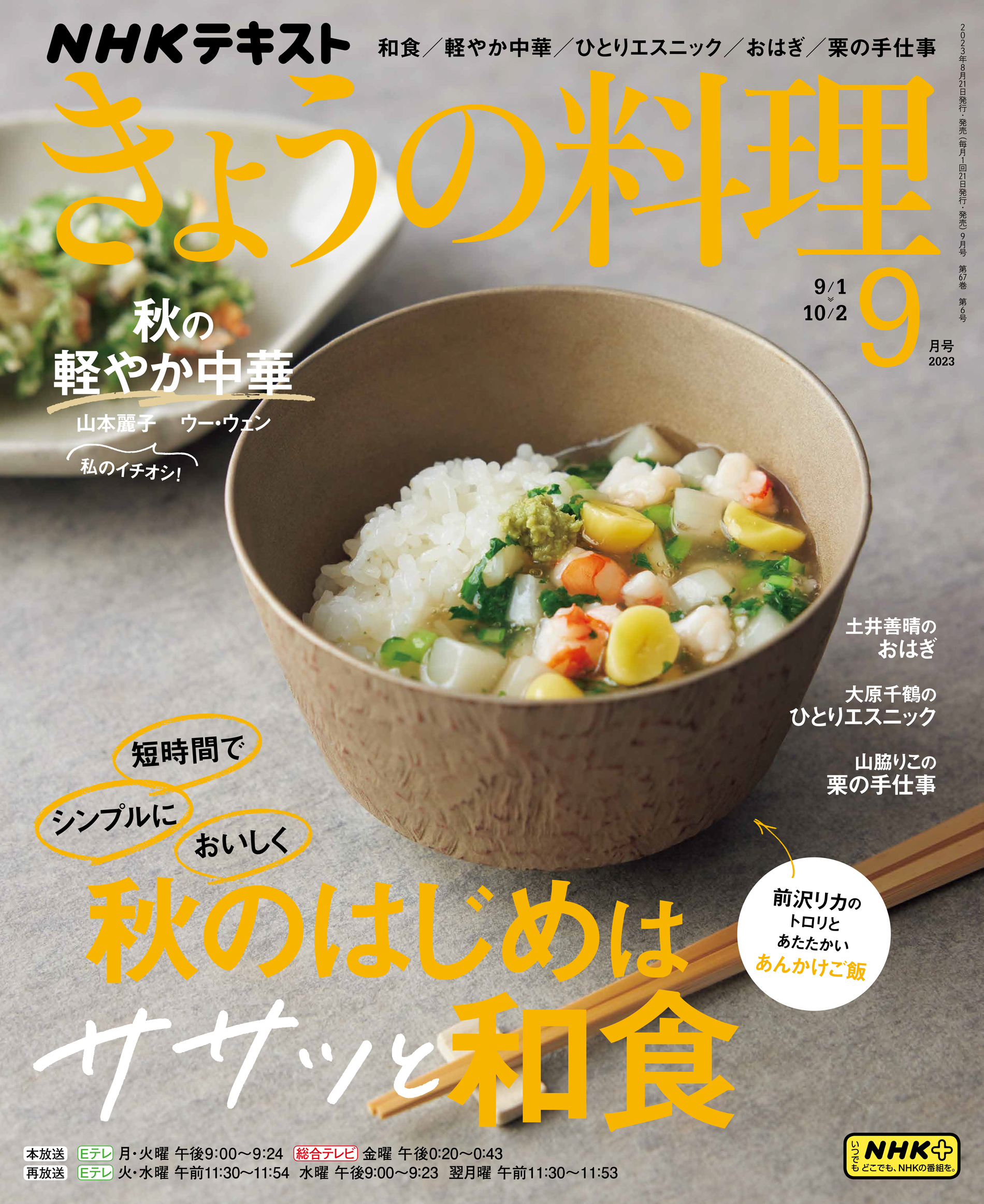 きょうの料理 2023年 11月号 - ライフスタイル