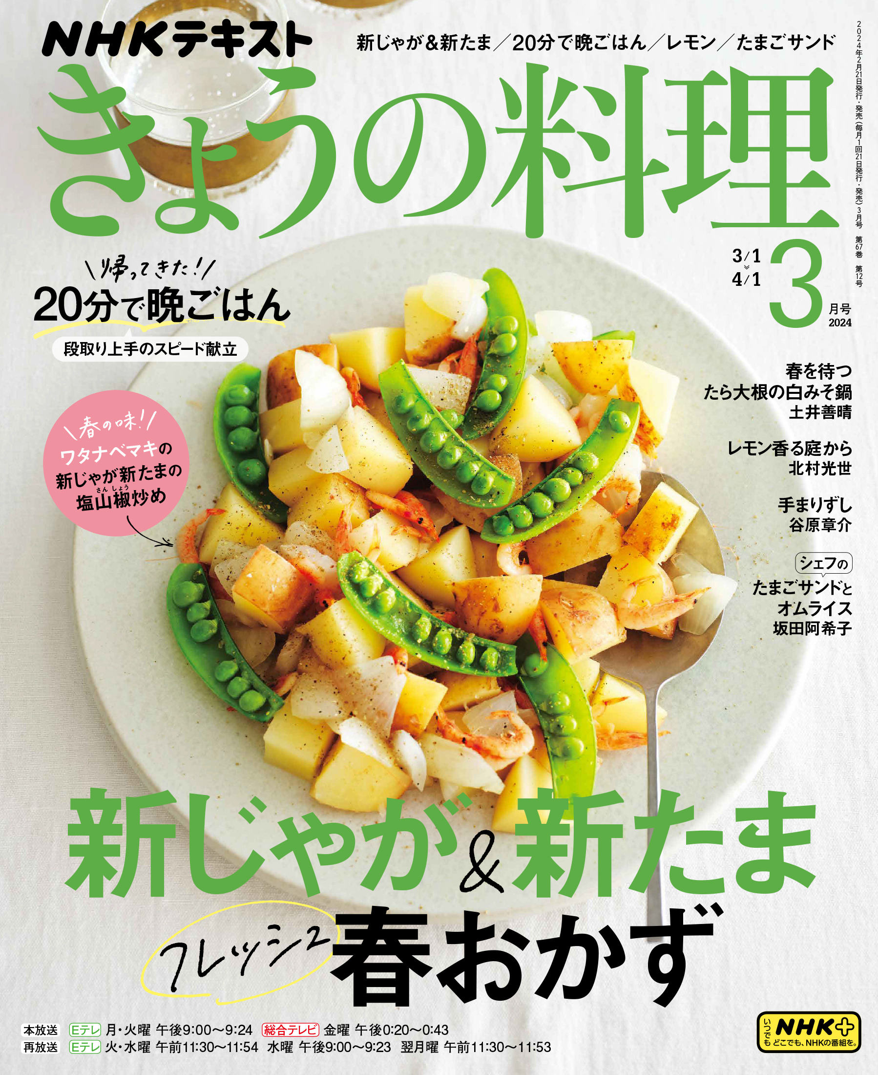 NHKテキストきょうの料理 2024 3月号 - ダイエットフード