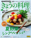 ＮＨＫ きょうの料理  2024年8月号