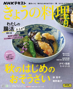 ＮＨＫ きょうの料理  2024年9月号