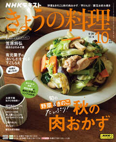 ＮＨＫ きょうの料理  2024年10月号