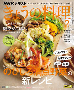 ＮＨＫ きょうの料理  2025年2月号（最新号） -  - 雑誌・無料試し読みなら、電子書籍・コミックストア ブックライブ