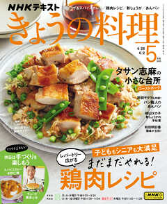 ＮＨＫ きょうの料理  2025年5月号