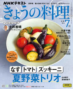 ＮＨＫ きょうの料理  2025年7月号