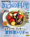 ＮＨＫ きょうの料理  2025年7月号