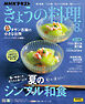 ＮＨＫ きょうの料理  2025年8月号