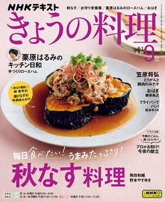 ＮＨＫ きょうの料理  2025年9月号