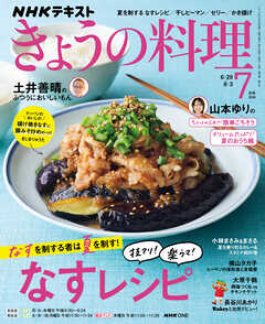 ＮＨＫ きょうの料理  2026年7月号