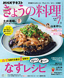 ＮＨＫ きょうの料理  2026年7月号