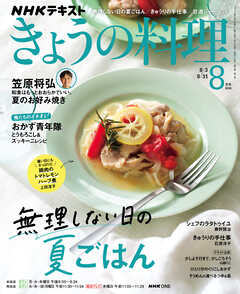 ＮＨＫ きょうの料理  2026年8月号