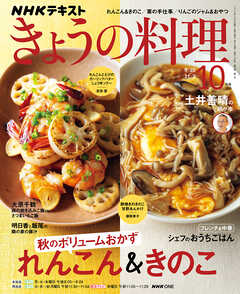 ＮＨＫ きょうの料理  2026年10月号