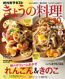 ＮＨＫ きょうの料理  2026年10月号