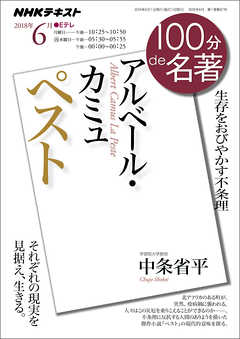 ｎｈｋ １００分 ｄｅ 名著 アルベール カミュ ペスト 18年6月 漫画 無料試し読みなら 電子書籍ストア ブックライブ