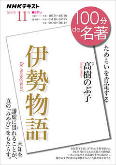 ｎｈｋ １００分 ｄｅ 名著 伊勢物語 年11月 漫画 無料試し読みなら 電子書籍ストア ブックライブ