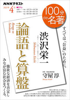 感想 ネタバレ ｎｈｋ １００分 ｄｅ 名著 渋沢栄一 論語と算盤 21年4月 趣味 スポーツ トレンド Nhkテキスト 漫画 無料試し読みなら 電子書籍ストア ブックライブ