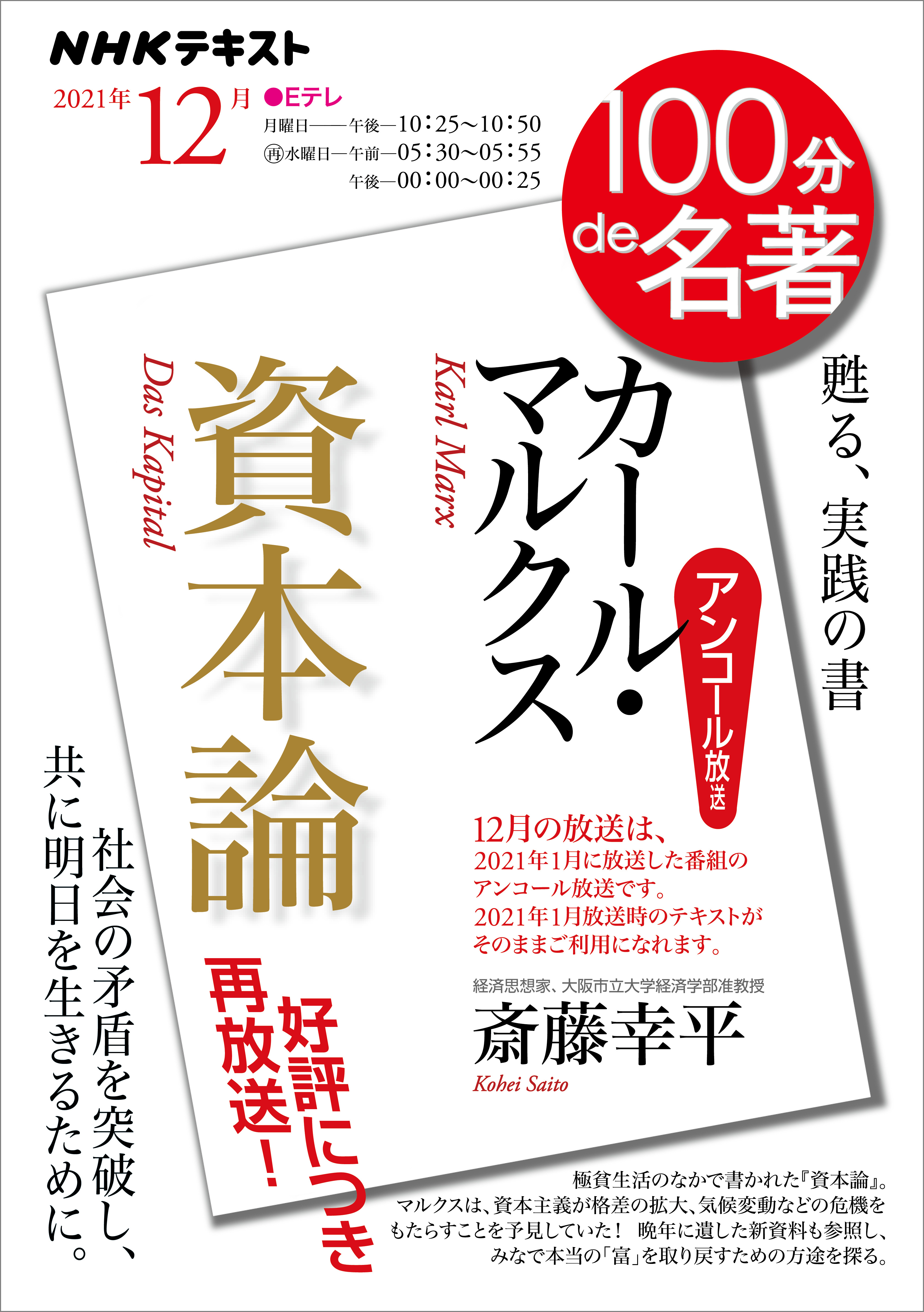 ｎｈｋ １００分 ｄｅ 名著 カール マルクス 資本論 21年12月 漫画 無料試し読みなら 電子書籍ストア ブックライブ