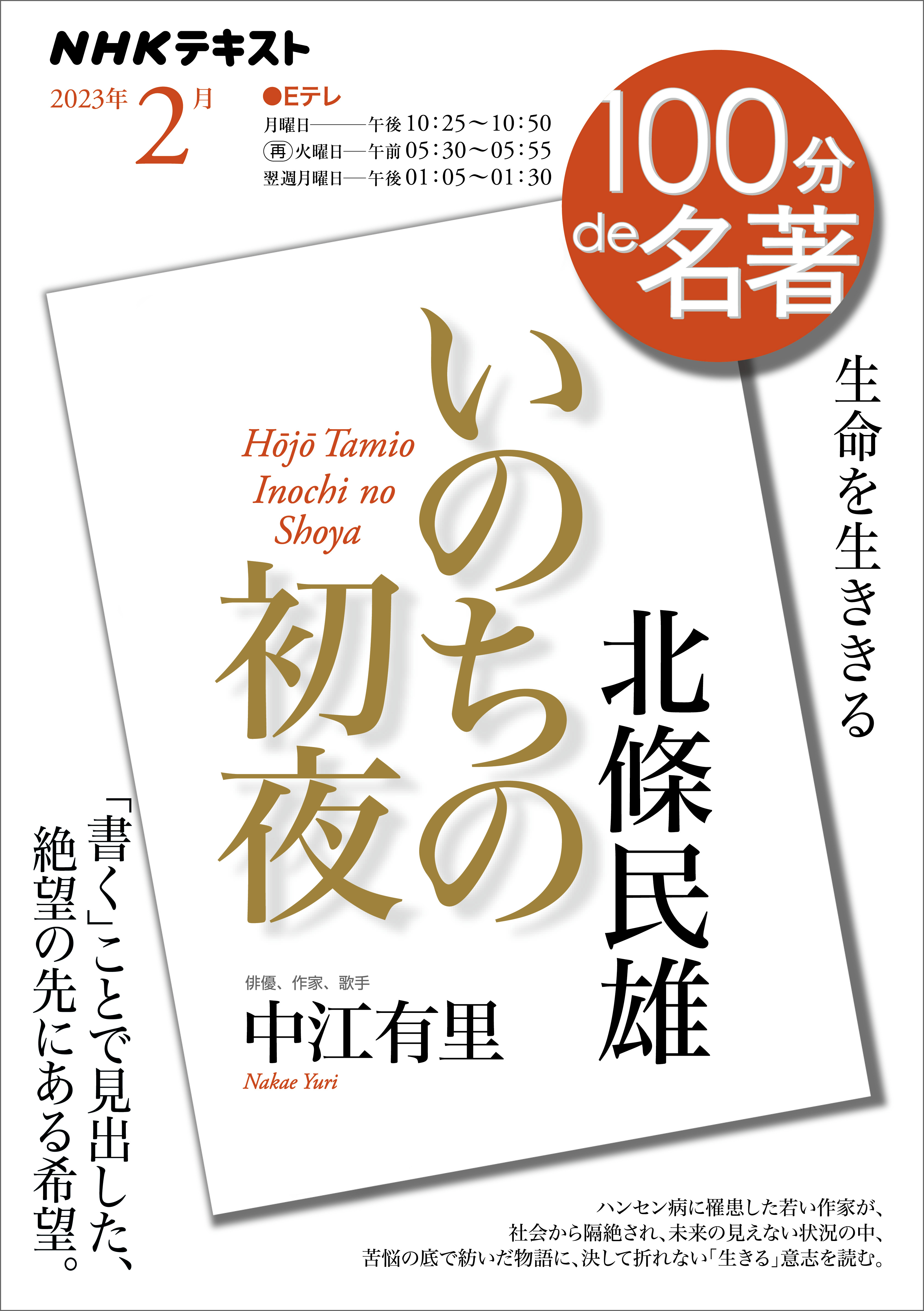 ＮＨＫ １００分 ｄｅ 名著 北條民雄『いのちの初夜』 2023年2月