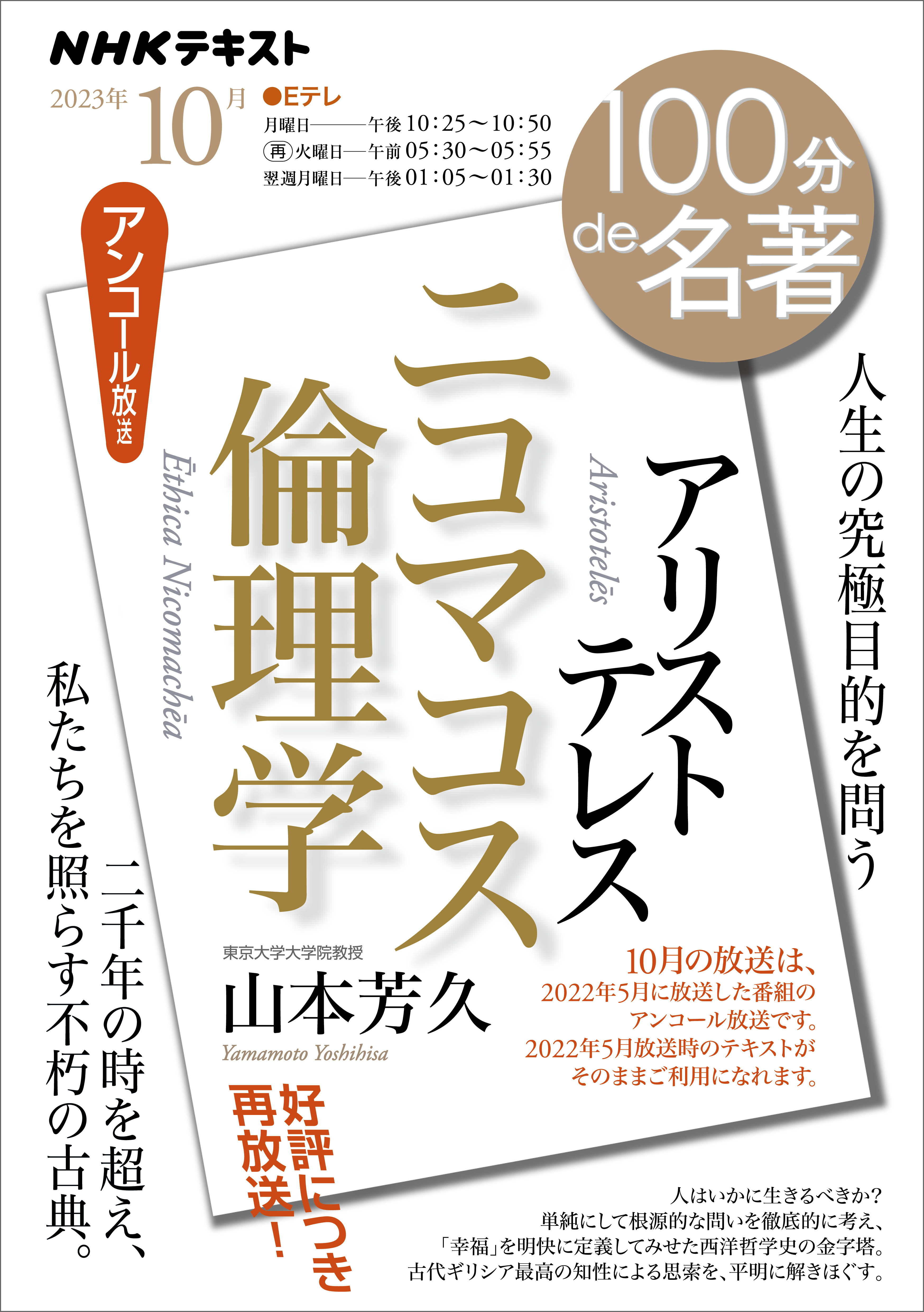 ＮＨＫ １００分 ｄｅ 名著 アリストテレス『ニコマコス倫理学』 2023