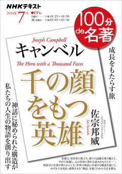 ＮＨＫ １００分 ｄｅ 名著 キャンベル『千の顔をもつ英雄』 2024年7月 -  - 雑誌・無料試し読みなら、電子書籍・コミックストア ブックライブ