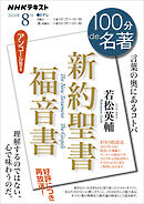 ＮＨＫ １００分 ｄｅ 名著 『新約聖書 福音書』 2024年8月