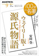 ＮＨＫ １００分 ｄｅ 名著 『ウェイリー版・源氏物語』　 2024年9月