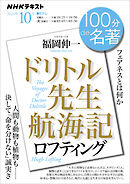 ＮＨＫ １００分 ｄｅ 名著 ロフティング 『ドリトル先生航海記』 2024年10月