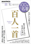 ＮＨＫ １００分 ｄｅ 名著 『百人一首』 2024年11月