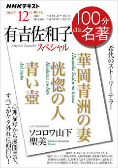 ＮＨＫ １００分 ｄｅ 名著 『有吉佐和子スペシャル』 2024年12月