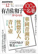 ＮＨＫ １００分 ｄｅ 名著 『有吉佐和子スペシャル』 2024年12月