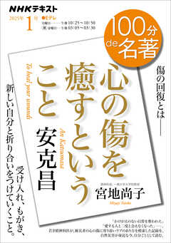 ＮＨＫ １００分 ｄｅ 名著 安克昌 『心の傷を癒すということ』 2025年1月