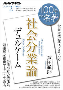 ＮＨＫ １００分 ｄｅ 名著 デュルケーム『社会分業論』 2025年2月