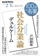 ＮＨＫ １００分 ｄｅ 名著 デュルケーム『社会分業論』 2025年2月