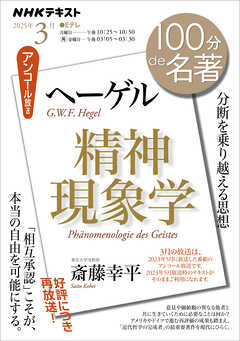 ＮＨＫ １００分 ｄｅ 名著 ヘーゲル『精神現象学』 2025年3月