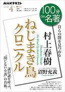 ＮＨＫ １００分 ｄｅ 名著 村上春樹『ねじまき鳥クロニクル』 2025年4月