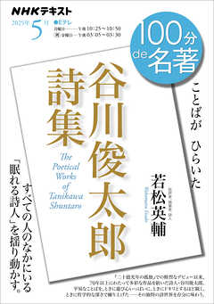 ＮＨＫ １００分 ｄｅ 名著 『谷川俊太郎詩集』 2025年5月