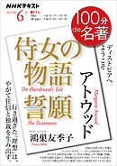 ＮＨＫ １００分 ｄｅ 名著 アトウッド『侍女の物語』『誓願』 2025年6月