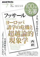 ＮＨＫ １００分 ｄｅ 名著 フッサール『ヨーロッパ諸学の危機と超越論的現象学』 2025年7月