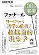 ＮＨＫ １００分 ｄｅ 名著 フッサール『ヨーロッパ諸学の危機と超越論的現象学』 2025年7月